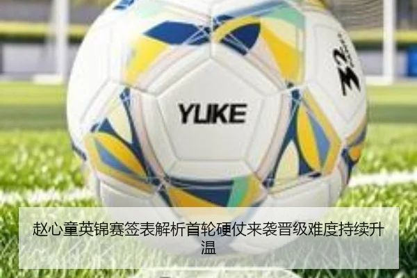 赵心童英锦赛签表解析首轮硬仗来袭晋级难度持续升温
